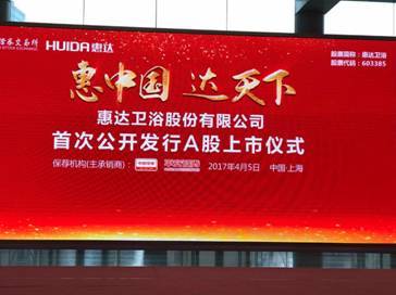 惠达卫浴今日上市 成为a股主板综合卫浴第一股