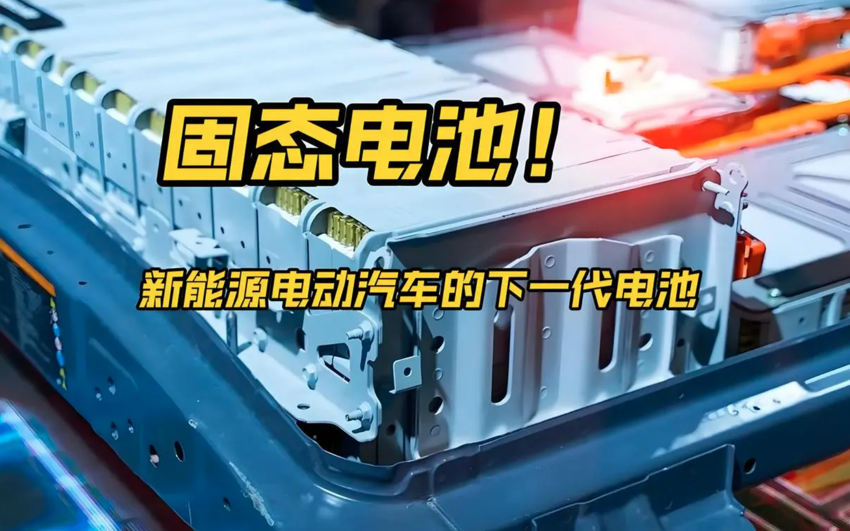 珠海：推动固态电池产品规模化量产落地