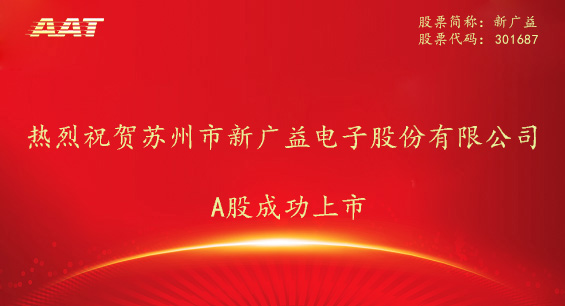 热烈祝贺苏州市新广益电子股份有限公司a股成功上市